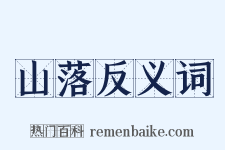 山落反义词是什么意思的图片